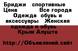 Бриджи ( спортивные) › Цена ­ 1 000 - Все города Одежда, обувь и аксессуары » Женская одежда и обувь   . Крым,Алушта